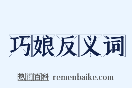 巧娘反义词是什么意思的图片